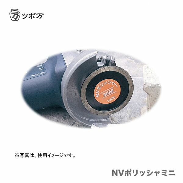 【オススメ】〈ツボ万〉  NVポリッシャー　NV-70