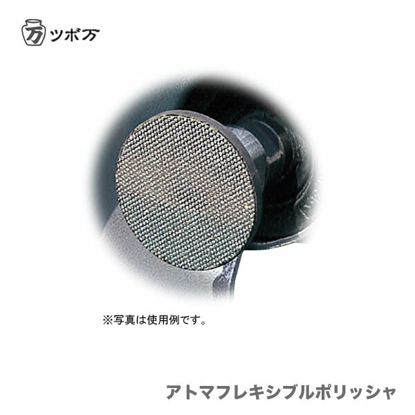 【オススメ】〈ツボ万〉 アトマフレキシブルポリッシャ ATFP36140 先端工具・ビット・ブレード(切削・研磨・切断・穴あけ
