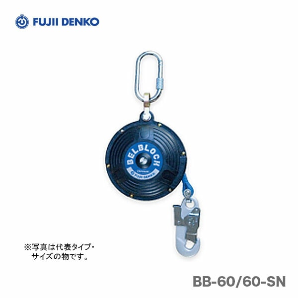【未使用品】藤井電工 墜落防止装置 昇降用 ベルブロック BB-80-SN オススメ】〈藤井電工〉 落下防止装置・ベルブロック BB-60-SN