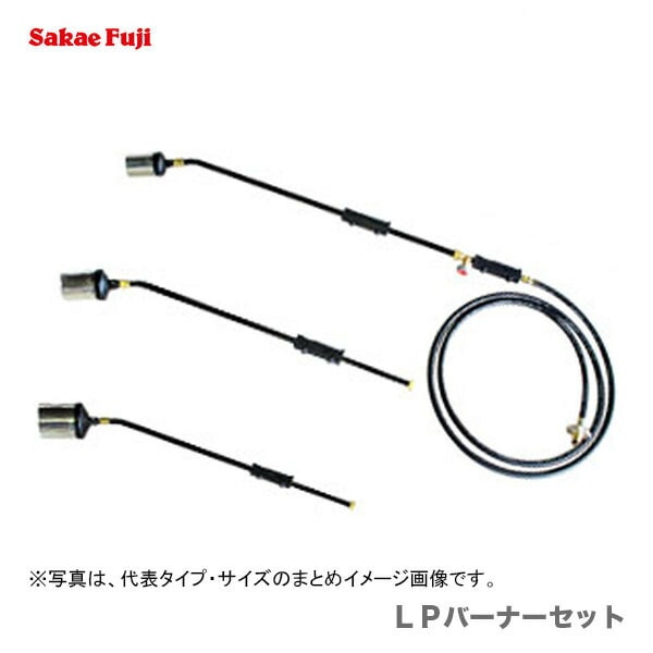 【５セット限定】【オススメ】〈榮製機〉 ＬＰバーナーセット　LS-8(3m)