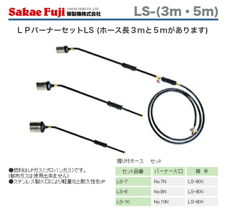 サカエ富士 LPプロパンバーナーセット LS-10.5M（5m）バーナー火口(NO 