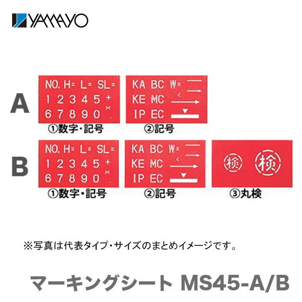 【オススメ】〈ヤマヨ〉マーキングシート セット　MS45-B