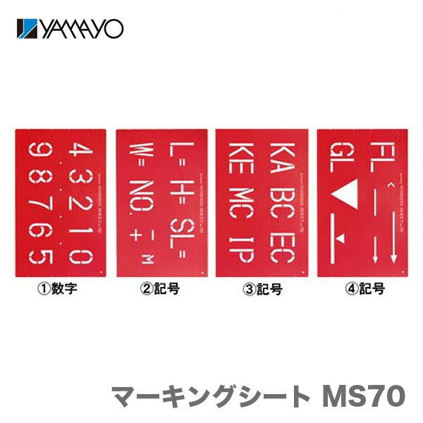 【オススメ】〈ヤマヨ〉マーキングシート セット　MS70