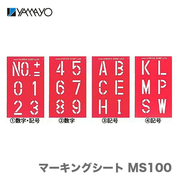 【オススメ】〈ヤマヨ〉マーキングシート セット　MS100