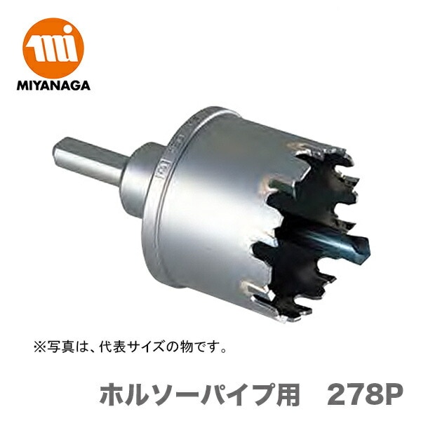 【新品】【数量限定】ミヤナガ  ホルソーパイプ用　278P　278P034