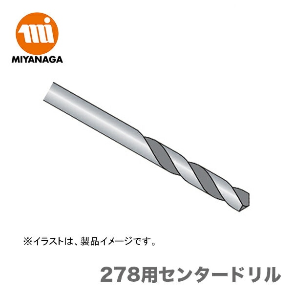 【新品】【数量限定】 ミヤナガ 278用センタードリル 278CDC8