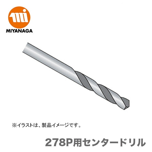 【新品】【数量限定】 ミヤナガ 278P用センタードリル 278PCD894