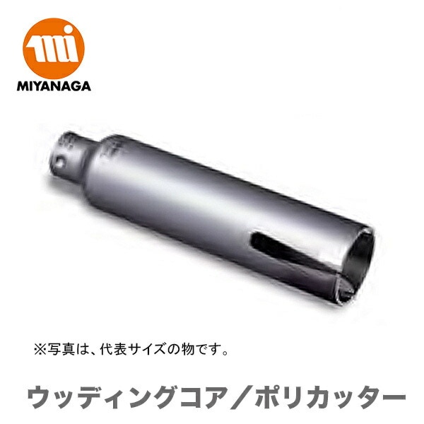 【新品】【数量限定】ミヤナガ  ウッディングコア/ポリカッター  PCWS65C