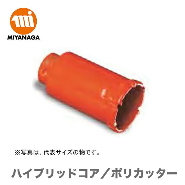 【新品】【数量限定】ミヤナガ  ハイブリッドコア/ポリカッター　PCH35C