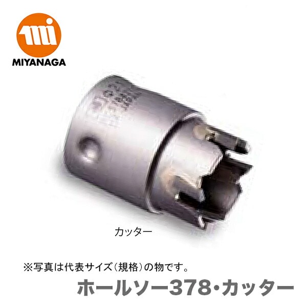 【オススメ】ミヤナガ　ホールソー378/ポリカッター 51　PC378051C