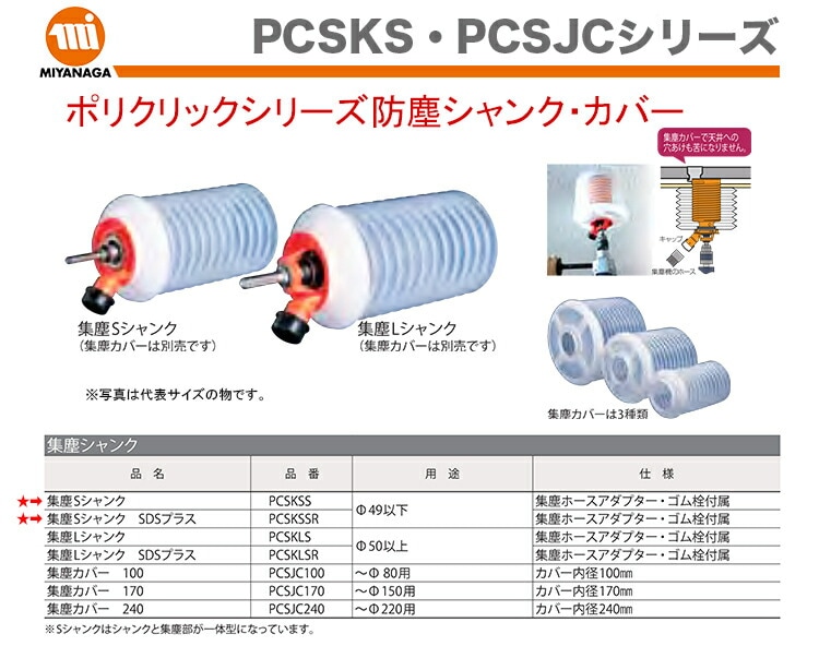 ミヤナガ ポリクリック集塵Lシャンク PCSKLS - 3