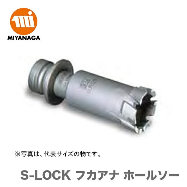 【新品】【数量限定】ミヤナガ  S-LOCK フカアナ ホールソー SLF050