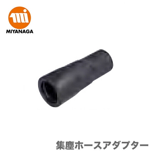 【新品】【数量限定】ミヤナガ　 ポリクリック ホースアダプター（ポリクリック 集塵 ホルダー用）