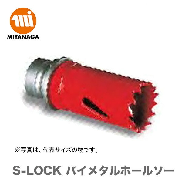 【新品】【数量限定】ミヤナガ S-LOCK バイメタルホールソー SLBI029