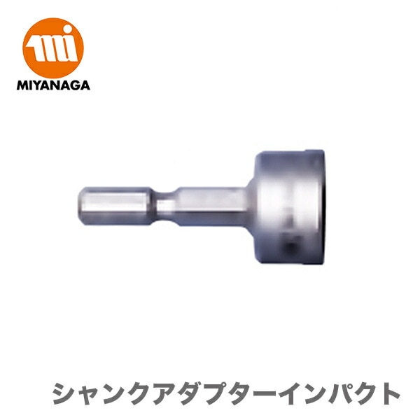 【新品】【数量限定】 ミヤナガ S-LOCK シャンクアダプターインパクト SLADPJD