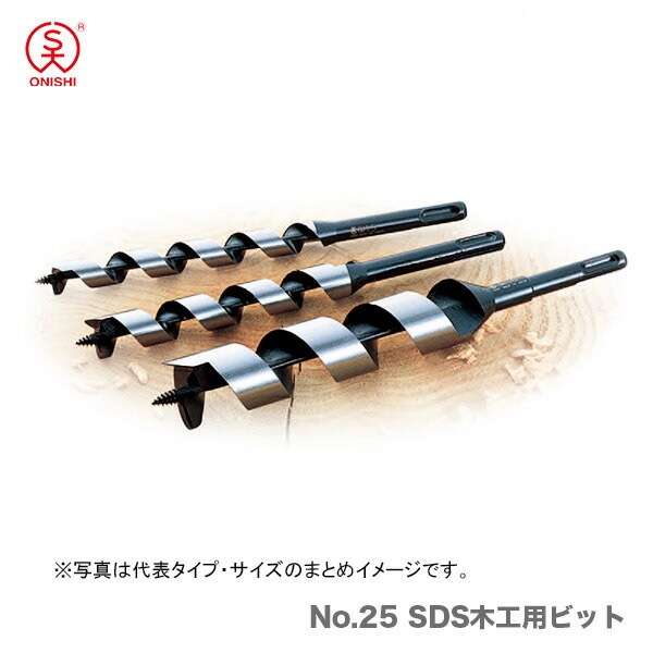 大西工業 SDS木工用ビット（NO．25） 28mm 【公式通販】