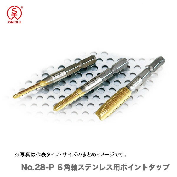 オススメ】〈大西〉6角軸ステンレス用ポイントタップ M8×1.25