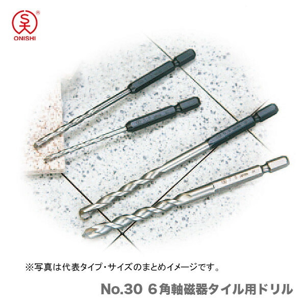 オススメ】〈大西〉No.30 6角軸磁器タイル用ドリル 7.5mm | 先端工具