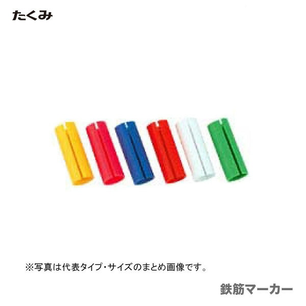 【オススメ】〈たくみ〉鉄筋マーカー　 ブルー　1292