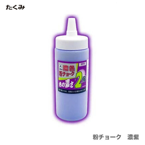 【オススメ】〈たくみ〉粉チョーク　濃紫　300g