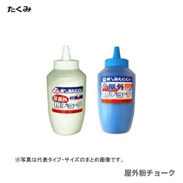【オススメ】〈たくみ〉屋外粉チョーク　青　2221