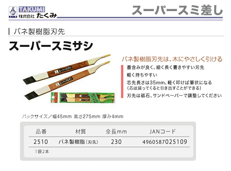 オススメ】〈たくみ〉スーパースミ差し 2510 | 測定・測量