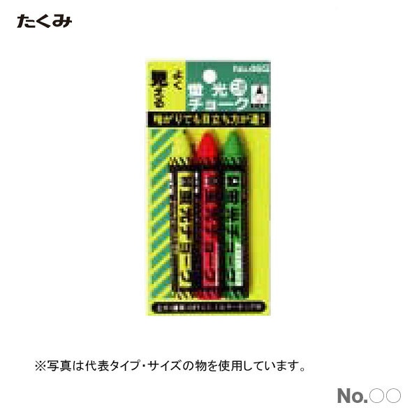 【オススメ】〈たくみ〉蛍光チョーク　１パック3本入　レモンイエロー　465