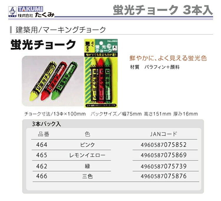 【オススメ】〈たくみ〉蛍光チョーク　１パック3本入　三色　466