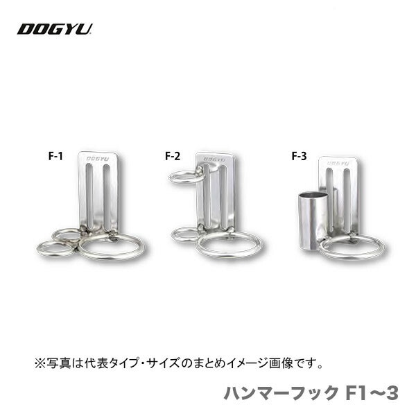 【オススメ】　〈土牛産業〉　ステンレス　ハンマーフック　F-3