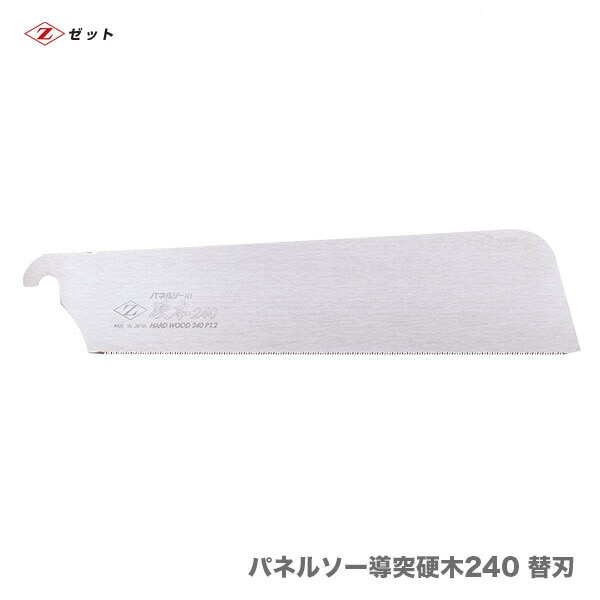 【オススメ】　〈ゼット〉　 パネルソー導突硬木240　替刃　07052