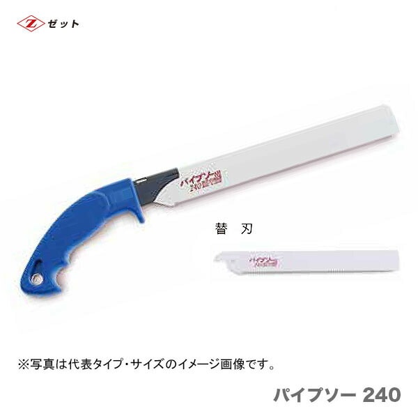 【オススメ】 〈ゼット〉 パイプソー 240 替刃 8015