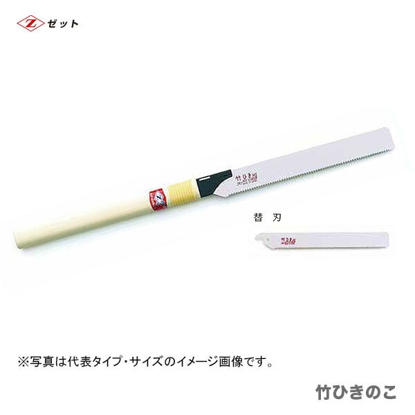 【オススメ】　〈ゼット〉　 竹ひきのこ　替刃　8016