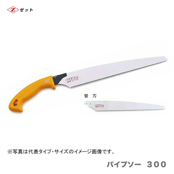 【オススメ】　〈ゼット〉　 パイプソー  ３００　替刃　8032