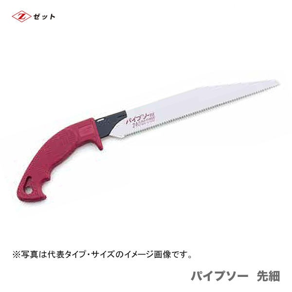 【オススメ】　〈ゼット〉 パイプソー  先細　本体　8043