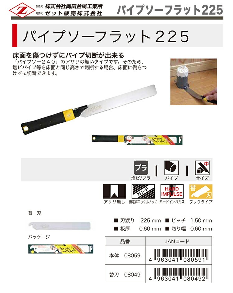 【オススメ】　〈ゼット〉 パイプソーフラット225　替刃　08049