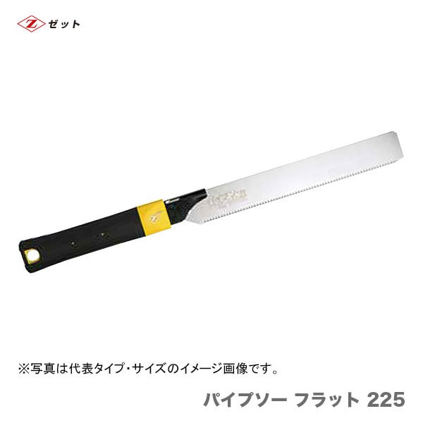 【オススメ】　〈ゼット〉 パイプソーフラット225　本体　08059