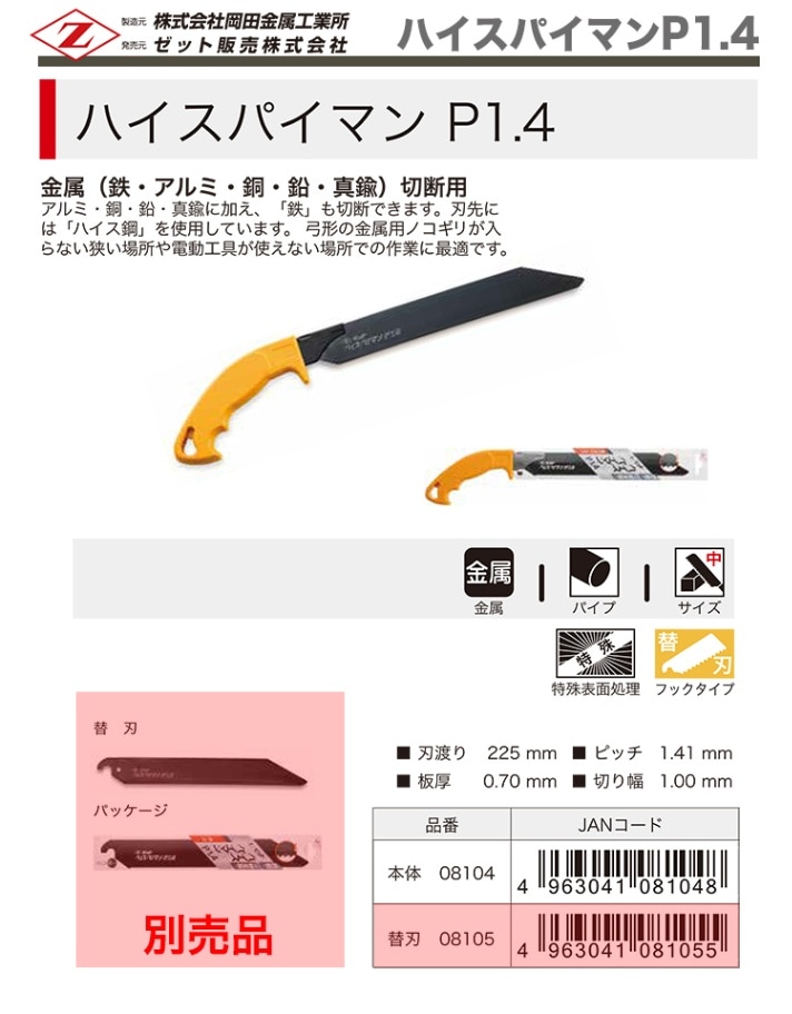 オススメ】 〈ゼット〉 ハイスパイマンP1.4 本体 08104 | 一般作業工具