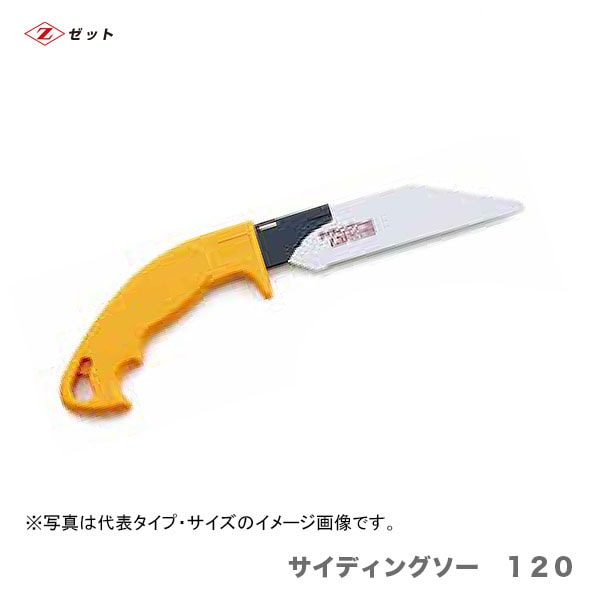 【オススメ】　〈ゼット〉 サイディングソー　１２０　本体　8112