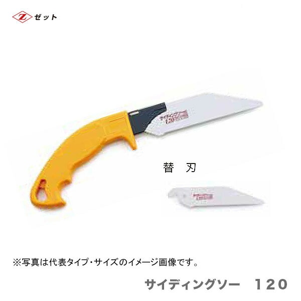 【オススメ】 〈ゼット〉 サイディングソー 120 替刃 8113