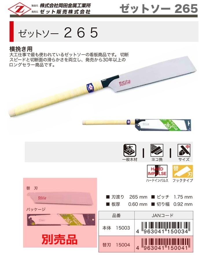 オススメ】 〈ゼット〉 ゼットソー 265 本体 15003 | 一般作業工具