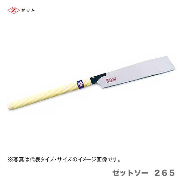 オススメ】 〈ゼット〉 ゼットソー 265 本体 15003 | 一般作業工具