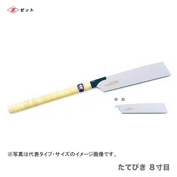 【オススメ】　〈ゼット〉　 ゼットソー  たてびき ８寸目 替刃　15010