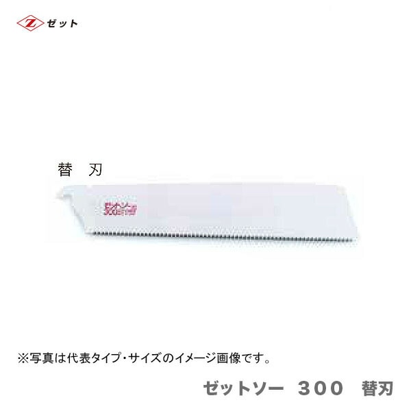【オススメ】　〈ゼット〉　 ゼットソー  ３００　替刃　15012