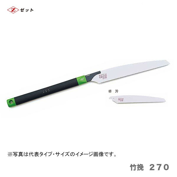 オススメ】 〈ゼット〉 ゼットソー 竹挽 270 替刃 15021