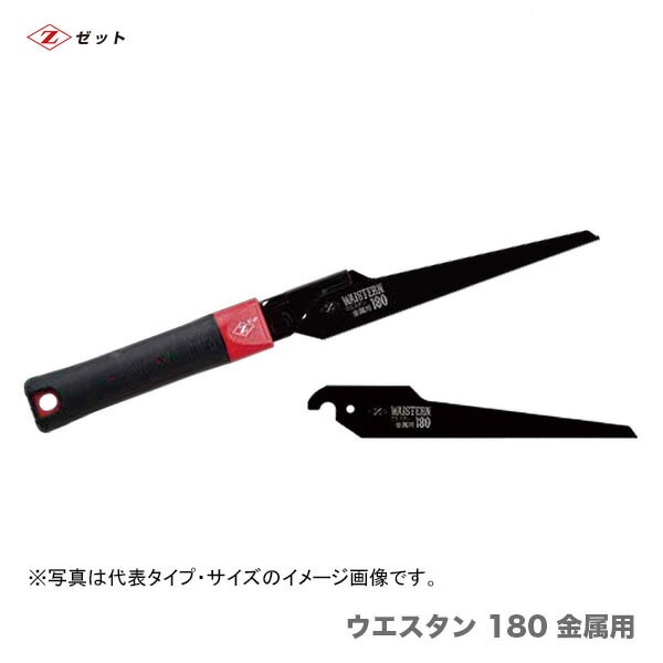 【オススメ】　〈ゼット〉　 ゼットソー  ウエスタン 180 金属用　替刃　15213