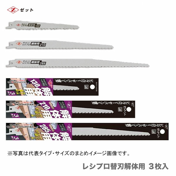 【オススメ】　〈ゼット〉 レシプロ替刃 解体用 285 ３枚入　20106