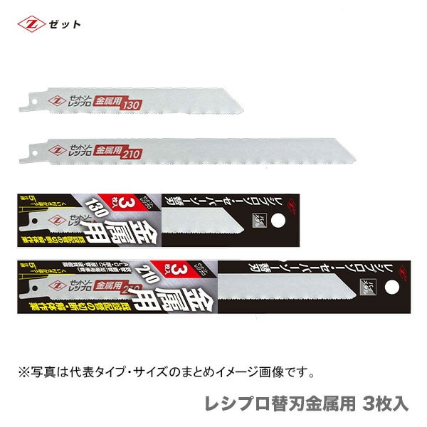 【オススメ】　〈ゼット〉 レシプロ替刃 金属用 210 ３枚入　20132