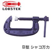 【新品】【数量限定】〈ロブテックス〉シャコ万力　B25