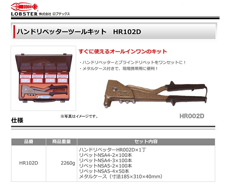 新品】【数量限定】〈ロブテックス〉ハンドリベッターキット HR102D