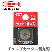 【新品】【数量限定】〈ロブテックス〉カッター替丸刃　K602